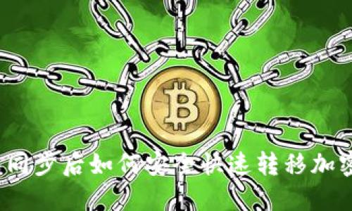 TP钱包同步后如何安全快速转移加密货币？
