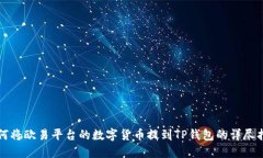 如何将欧易平台的数字货币提到TP钱包的详尽指南