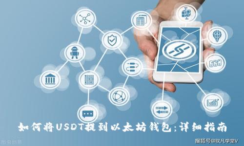 如何将USDT提到以太坊钱包：详细指南
