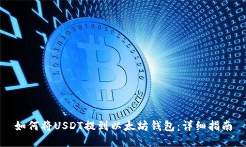 如何将USDT提到以太坊钱包：详细指南