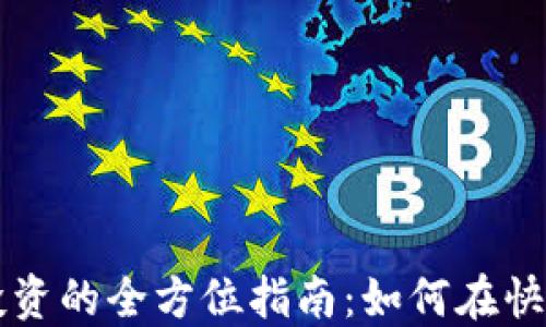 
东信和平数字货币投资的全方位指南：如何在快速发展的市场中获利
