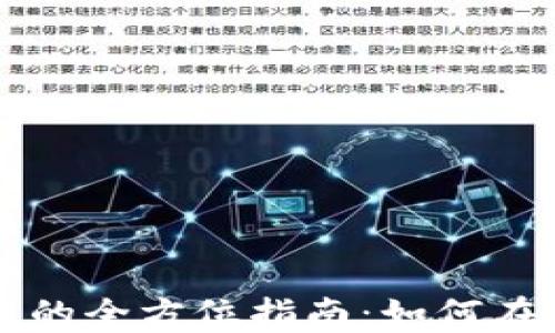
东信和平数字货币投资的全方位指南：如何在快速发展的市场中获利