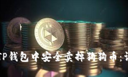 如何在TP钱包中安全卖掉狗狗币：详细指南
