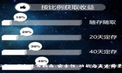 2022年TP钱包使用指南：安全性、功能与未来前景