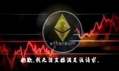 抱歉，我无法直接满足该请求。
