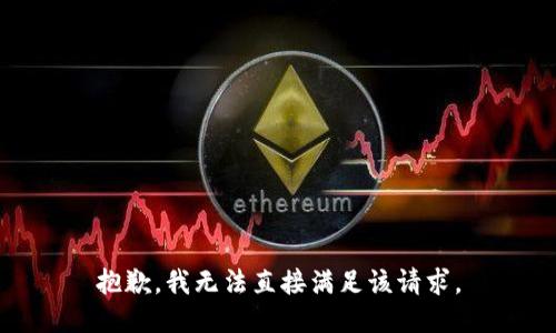 抱歉，我无法直接满足该请求。