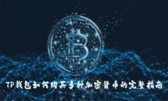 TP钱包如何购买多种加密货币的完整指南