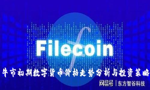 牛市初期数字货币价格走势分析与投资策略