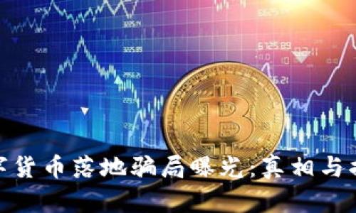 数字货币落地骗局曝光：真相与揭秘