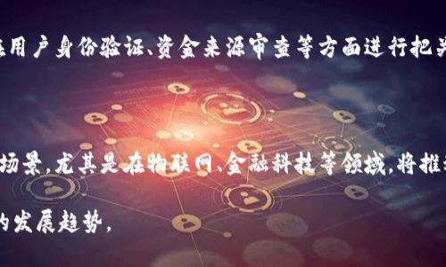   武汉凡谷数字货币的全景解析：未来金融的变革之路 / 

 guanjianci 武汉凡谷, 数字货币, 区块链技术 /guanjianci 

随着科技的不断发展和金融市场的快速变化，数字货币逐渐走入了大众视野。武汉凡谷作为一家专注于通讯、物联网和数字货币领域的企业，正是这一变革潮流中的一员，其推出的数字货币产品吸引了广泛关注。本文将深入分析武汉凡谷的数字货币，探讨其技术背景、市场前景、应用场景及其对现有金融体系的影响。同时，我们也将回答一些相关问题，以便读者更好地理解这一领域的发展动态。

数字货币的基本概念

数字货币，又称为虚拟货币，是一种以电子形式存在的货币，它的流通、存储和交易依赖于数字化技术，主要通过区块链技术实现去中心化管理。相比于传统货币，数字货币具有快速、低成本、安全等优势。因此，数字货币逐渐受到关注，成为现代金融生态系统的重要组成部分。

武汉凡谷公司的背景

武汉凡谷通讯技术股份有限公司成立于2001年，是中国国内较早从事移动通信设备及技术开发的企业之一。随着物联网的兴起和区块链技术的发展，武汉凡谷逐渐将业务延伸至数字货币与区块链领域。在这一转型过程中，武汉凡谷依托于自身在技术研发和市场开拓方面的优势，致力于推出安全、高效的数字货币产品。

武汉凡谷数字货币的特点

武汉凡谷的数字货币有几个显著的特点。首先，其交易处理速度快，能够在毫秒级别完成交易确认。这得益于其采用的高效的共识机制和的区块链技术。其次，安全性高，武汉凡谷数字货币在交易的每个环节都注重安全保障，通过多重加密手段确保用户资产安全。此外，武汉凡谷还注重用户体验，推出了友好的钱包应用，方便用户进行数字货币的存储和使用。

数字货币的市场前景

数字货币市场目前在全球范围内正处于快速发展阶段。随着各国政策逐渐放宽、用户接受度提高，数字货币的应用场景不断扩展。武汉凡谷作为中国的一家企业，具有良好的市场机会。特别是在物联网和5G技术的推动下，数字货币在支付、交易、以及资产管理等多个领域都有巨大的市场空间。

武汉凡谷数字货币的实际应用

武汉凡谷的数字货币不仅在金融行业获得了应用，还在其他多个领域展现出潜力。例如，在物联网中，数字货币可以用于设备之间的快速支付和价值转移；在供应链中，数字货币能够提升交易效率，降低成本。此外，武汉凡谷还与多家企业合作，探索在文化、旅游等行业的应用，推动数字货币的普及和接受。

数字货币对金融体系的影响

数字货币的兴起对传统金融体系产生了深刻影响。首先，它打破了传统银行转账的时空限制，实现了24小时无障碍交易。其次，数字货币相较于传统金融产品费用低廉，其交易成本显著降低。此外，数字货币促进了金融服务的去中心化，使得更多的用户能够平等地参与金融交易，这一变革将为未来金融发展带来新的机遇和挑战。

相关问题及详细解答

1. 武汉凡谷数字货币的技术背景是怎样的？

武汉凡谷数字货币的技术背景主要基于区块链技术与分布式账本技术。区块链是一种去中心化的数据库技术，具有不可篡改、可追溯和分布式存储等优点。武汉凡谷在技术上不断创新，采用了高效的共识机制，以提高交易的处理速度，确保其数字货币在大规模交易场景下也能稳定运行。此外，武汉凡谷的技术团队具有丰富的区块链研发经验，使得其数字货币具备了较强的市场竞争力。

2. 武汉凡谷的数字货币如何进行实际交易？

用户可以通过武汉凡谷提供的钱包应用进行数字货币的充值、提现和交易。具体步骤包括：首先，下载并注册武汉凡谷的钱包应用；然后，通过银行转账或其他方式向钱包充值；用户可在钱包中查看自己的数字货币余额，并可以进行实时交易。此外，武汉凡谷也与多家商户进行了合作，用户可以使用武汉凡谷数字货币进行消费，打造便捷的数字支付生态.

3. 武汉凡谷数字货币的安全性如何保障？

安全性是数字货币应用中的重中之重，武汉凡谷在这方面采取了多重措施。首先，交易数据通过高级加密算法进行保护，确保信息传输的安全；其次，钱包应用采用了多重身份验证机制，防止非授权访问。此外，武汉凡谷还定期进行安全审计，及时修复潜在的安全漏洞。通过这些措施，武汉凡谷努力保障用户资产的安全，增强用户信任。

4. 数字货币的合规性如何影响武汉凡谷的发展？

数字货币在合规性方面受到各国政府的监管，这对武汉凡谷的发展有着深远影响。为了符合监管要求，武汉凡谷积极与监管机构沟通交流，了解政策动向。同时，武汉凡谷还制定了严格的内部合规政策，在用户身份验证、资金来源审查等方面进行把关，从而降低法律风险。合规性能够帮助武汉凡谷在数字货币市场中站稳脚跟，拓展业务范围，并得到用户的广泛支持。

5. 武汉凡谷数字货币未来的发展趋势是什么？

面对快速变化的市场环境，武汉凡谷数字货币的未来发展趋势主要体现在以下几个方面。首先是技术的不断迭代与创新，武汉凡谷将持续关注新技术的应用，以保持产品的竞争力。其次，布局更多的应用场景，尤其是在物联网、金融科技等领域，将推动数字货币的使用普及。此外，武汉凡谷还将积极开拓国际市场，探索跨境支付与外汇交易的可能性，推动其数字货币国际化发展。总体来看，武汉凡谷的数字货币将迎来一个充满机遇和挑战的发展历程。

综上所述，武汉凡谷的数字货币不仅展现出强大的技术实力和市场潜力，还将推动未来金融的变革。通过深入分析和探讨，我们希望读者对武汉凡谷数字货币有更全面的理解，并能更好地把握这一行业的发展趋势。