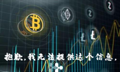 抱歉，我无法提供这个信息。