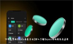TP钱包里的Zepeio币是什么？深入了解Zepeio币的特性