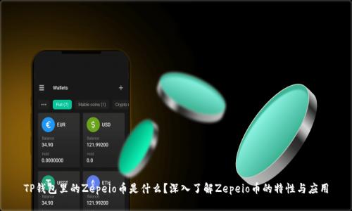 TP钱包里的Zepeio币是什么？深入了解Zepeio币的特性与应用