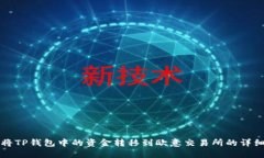 如何将TP钱包中的资金转移到欧意交易所的详细指