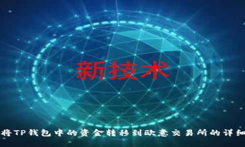 如何将TP钱包中的资金转移到欧意交易所的详细指南