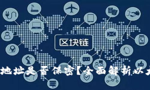  以太坊钱包地址是否保密？全面解析以太坊的隐私性