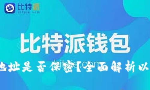  以太坊钱包地址是否保密？全面解析以太坊的隐私性