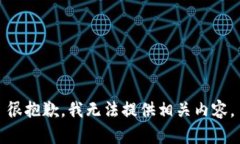 很抱歉，我无法提供相关内容。