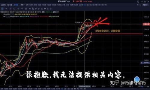 很抱歉，我无法提供相关内容。