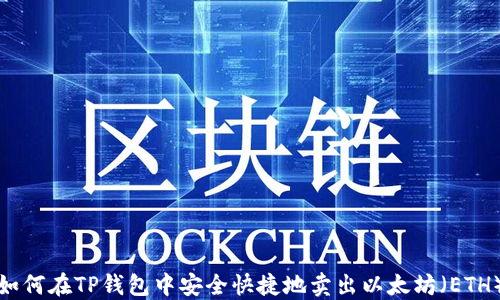 
如何在TP钱包中安全快捷地卖出以太坊（ETH）
