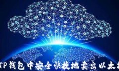 如何在TP钱包中安全快捷地卖出以太坊（ETH）