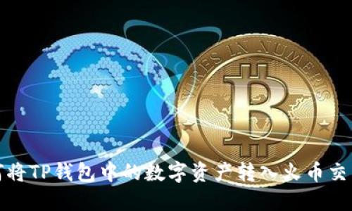 如何将TP钱包中的数字资产转入火币交易所