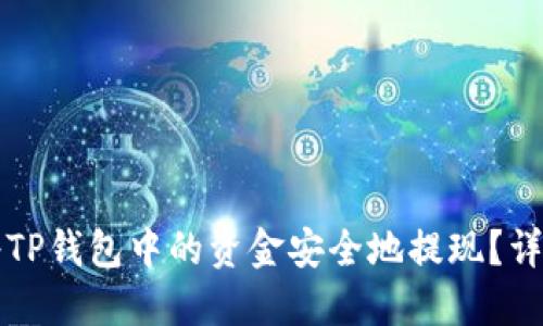 如何将TP钱包中的资金安全地提现？详细指南