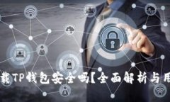 百度下载TP钱包安全吗？全面解析与用户分享