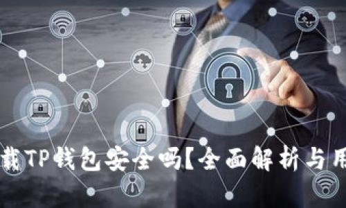 百度下载TP钱包安全吗？全面解析与用户分享
