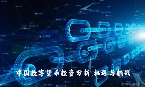 中国数字货币投资分析：机遇与挑战
