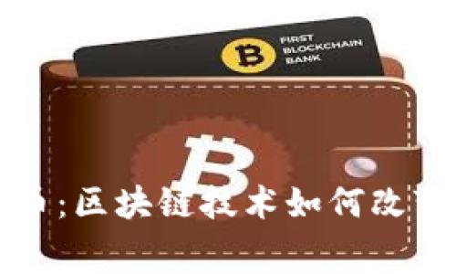 冬奥会与数字货币：区块链技术如何改变体育赛事的未来