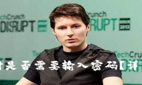 TP钱包转出时是否需要输入密码？详细解读与指导