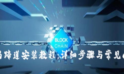 TP钱包马蹄莲安装教程：详细步骤与常见问题解答
