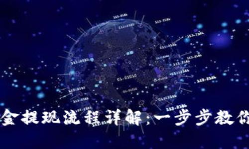 以太坊钱包资金提现流程详解：一步步教你轻松取出资产