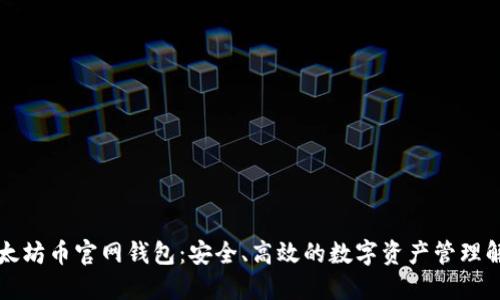 中国以太坊币官网钱包：安全、高效的数字资产管理解决方案