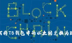 如何将TB钱包中的以太坊兑换为现金