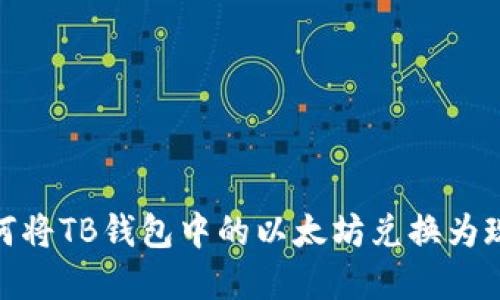 如何将TB钱包中的以太坊兑换为现金