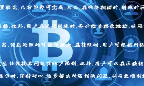    TP钱包无法转出USDT的解决方案与常见问题分析  / 

 guanjianci  TP钱包, USDT转账, 加密货币问题解决  /guanjianci 

在加密货币的使用与流通中，TP钱包因其便捷性和安全性而受到很多用户的青睐。然而，用户在使用TP钱包进行USDT（泰达币）转账时，偶尔会遇到“无法转出USDT”的问题。针对这一现象，本文将详细分析可能的原因，并提供解决方案。

一、TP钱包转出USDT常见问题及解决方案
TP钱包在进行USDT转出时，如果遇到转不出去的情况，首先用户应了解可能的原因。常见问题可能包括网络不稳定、手续费不足、钱包版本问题等，下面将逐一分析。

1. 网络连接不稳定
转账过程中，网络的稳定性至关重要。如果网络不稳定，可能导致转账请求无法成功发送。用户在进行转账前，可通过如下方式确保网络稳定：

ul
    li检查Wi-Fi或者移动网络的信号强度，确保连接良好。/li
    li在进行转账操作时，建议选择网络负载较小的时段进行操作。/li
    li重新启动路由器或手机，以此排除网络故障。/li
/ul

如果在网络连接良好的情况下仍然无法转账，用户可以尝试清理TP钱包的缓存或重新打开应用程序，确保其正常运行。

2. 账户余额不足以支付手续费
在进行USDT转账时，除了确保有足够的USDT余额外，用户还需要注意账户中是否有足够的手续费余额。不同区块链网络的手续费标准不同，如果余额不足，转账将无法进行。

解决方案包括：
ul
    li检查钱包中是否有足够的手续费余额，必要时可在平台上购买少量其他币种作为手续费。/li
    li了解当前网络的手续费情况，适时选择合适的时机进行转账，避免在高峰期进行交易。/li
/ul

3. 钱包版本问题
TP钱包的版本更新可能会影响功能的正常使用，过时的版本可能导致某些功能无法正常工作。用户应保持钱包应用的最新版本，以确保获得最新的功能和修复。

解决此问题的步骤为：
ul
    li访问TP钱包的官方网站，查看是否有新的版本更新。/li
    li及时更新软件，确保使用的版本是最新的。/li
/ul

4. USDT类型与网络不匹配
USDT有多个版本，包括ERC20（以太坊）、TRC20（波场）等，用户在选择转账网络时务必确认接收方地址所用的USDT版本。如果发送的USDT与接收方地址不匹配，转账将无法成功。

用户应遵循以下步骤：
ul
    li在进行转账前，认真核对对方钱包地址及所接收的USDT类型。/li
    li如果接收方是不同链上的地址，要明确需要转换为相应类型的USDT后再进行转账。/li
/ul

5. 交易所限制或安全措施
部分交易所可能对外发出USDT的交易设定了限制，尤其是在用户账户存在异样交易时，安全系统可能会暂时冻结转账功能。

此类问题的解决方案如下：
ul
    li查看钱包的通知记录，确认是否收到了任何关于交易限制的提醒。/li
    li联系TP钱包的客服，询问账户是否存在任何限制或需进一步验证。/li
/ul

二、深入分析：TP钱包转账无法成功的潜在原因
除去上述常见问题，TP钱包转账无法成功的问题可能还涉及更深层次的因素，例如安全设置、应用兼容性等。

1. 安全设置造成的转账限制
TP钱包为了保障用户安全，可能会设置额外的安全措施，包括两步验证、交易密码等。如果未通过相应的安全验证，转账可能会被系统拒绝。

解决方式为：
ul
    li在转账前确认是否已完成所有必要的安全验证。/li
    li检查相关设置，确保钱包的安全设置适合个人使用。/li
/ul

2. 应用兼容性问题
在不同设备上使用TP钱包时，用户可能会遇到应用不兼容的问题，导致某些功能无法正常使用。

若想解决这一问题，建议：
ul
    li使用支持TP钱包的设备和操作系统版本。/li
    li在不同设备上尝试转账，确认是否为设备兼容性的问题。/li
/ul

3. 硬件问题
硬件问题如手机存储空间不足、电池电量低等，也可能影响TP钱包的正常使用。确保设备运行流畅，避免由于硬件原因导致的交易问题。

解决方案包括：
ul
    li定期清理手机内存，确保应用的正常运行。/li
    li确保手机有足够电量以避免影响应用运行。/li
/ul

三、结论
通过对TP钱包转账USDT无法成功的各类问题进行深入分析，相信用户能够找到合适的解决方案，并有效解决这些问题。保持钱包应用更新、网络稳定、账户权限合规，方可顺利完成数字货币的转账。

相关问题讨论

1. 为什么TP钱包转账USDT时显示失败?
当用户遇到TP钱包转账USDT时显示失败，通常原因包括网络不稳定、转账手续费不足、钱包未更新等。解决方案是首先检查网络，再确认账户余额和手续费设置，然后确保应用程序为最新版本。如果这些都没有问题，可以考虑联系TP钱包的技术支持，获取进一步帮助。

2. TP钱包转账USDT需要多久?
USDT的转账时间会受到网络状况、手续费等级和区块链拥堵程度等因素的影响。一般情况下，正常情况下USDT转账手续费设置较高，几分钟即可完成。然而，在网络拥堵时，转账时间较长，有时甚至需要数小时。在转账时，用户可根据自己的需求选择合适的手续费，调整转账时间。

3. 如何确保USDT转账的安全性?
为确保USDT转账的安全，用户需采取以下措施：使用强密码保护钱包，开启双重验证，定期更新钱包应用，谨慎点击任何不明链接。此外，用户在进行转账时，务必检查接收地址，以确认其正确无误，避免转账至错误地址造成损失。

4. TP钱包转账手续费用是如何计算的?
TP钱包转账手续费用通常与交易所网络状况、转账金额及选择的链类型（如ERC20或TRC20）等因素相关。通常情况下，费用越高，优先处理的可能性越大。在转账时，用户可根据网络状况选择手续费，例如在高峰期适当调高手续费，以确保转账快速完成。

5. 如何解决长时间未到账的USDT转账?
如USDT转账长时间未到账，建议用户首先检查交易记录，确认该交易状态是否为“待处理”。然后，咨询TP钱包客服，检查是否发生任何技术问题或账户限制。此外，用户可以在区块链浏览器上输入交易哈希，查看该交易的实际状态，确认其是否已被处理。若未被处理，建议及时调整手续费或者重新发起交易。

综上所述，TP钱包在转账USDT时出现的各种问题，通常可以通过以上的分析与解决方案来处理。希望用户能在进行加密货币操作时，保持耐心，逐步解决所遇到的问题，从而更顺利地进行USDT的转账。
