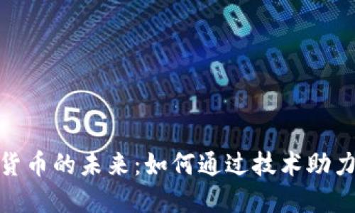 : 碳汇数字货币的未来：如何通过技术助力碳中和目标