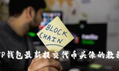 TP钱包最新提交代币头像的教程