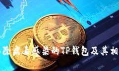 如何安全移除病毒感染的TP钱包及其相关问题解析