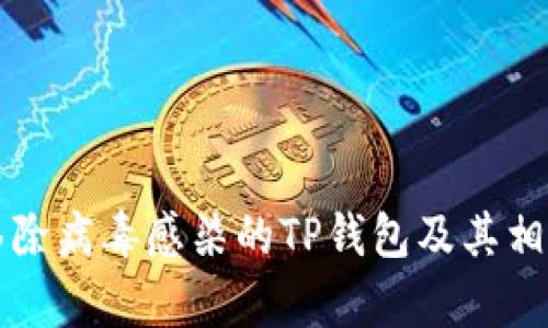 如何安全移除病毒感染的TP钱包及其相关问题解析