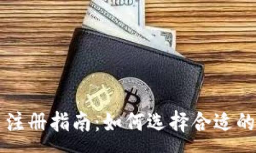 :
数字货币注册指南：如何选择合适的交易平台