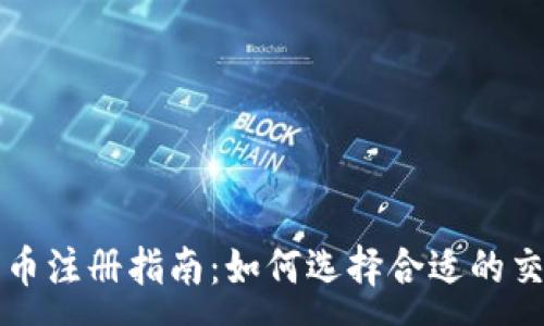 :
数字货币注册指南：如何选择合适的交易平台
