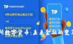 北交所数字货币：未来金融的变革力量