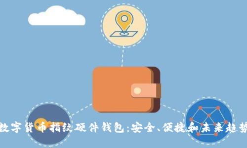 数字货币指纹硬件钱包：安全、便捷和未来趋势