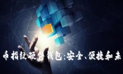 数字货币指纹硬件钱包：安全、便捷和未来趋势