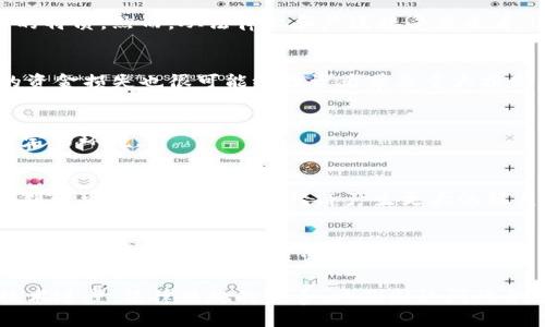 baioti国外数字货币的监管方法与现状分析/baioti
数字货币监管, 国外数字货币政策, 数字货币法律框架/guanjianci

随着数字货币的快速发展，全球各国对于数字货币的监管态度与方法也在不断演变。数字货币的出现不仅改变了人们的支付方式，还对传统金融系统构成了挑战。因此，各国政府和金融监管机构都在认真思考如何制定有效的监管政策，以保护投资者的利益和落实金融安全。在本文中，我们将深入分析国外数字货币的监管方法，并探讨其对数字货币生态系统的影响。

一、数字货币监管的必要性
随着比特币和其他数字货币的兴起，全球经济格局正在发生变化。数字货币的投机性、匿名性和去中心化特点使得其成为交易、投资和资本流动的新形式。然而，这种新兴金融工具带来的风险也不可忽视。
1. **保护投资者**：为了避免因信息不对称导致的投资损失，各国都希望通过监管来保护投资者的权益，确保他们在参与数字货币交易时能获得必要的信息。
2. **反洗钱与反恐怖融资**：数字货币的匿名性使其成为洗钱和恐怖融资等非法活动的温床。通过监管，政府能够对这些活动进行有效的监控和打击。
3. **系统性风险管理**：数字货币的快速发展可能会对金融市场稳定性造成威胁，特别是在牛市或熊市期间，交易的剧烈波动可能会引发系统性风险。因此，适当的监管措施是必要的。
4. **促进技术创新**：合理的监管政策能够为数字货币行业提供更清晰的法律环境，鼓励技术创新和发展，提高市场的健康程度。

二、国外数字货币监管的主要模式
各国的数字货币监管模式各有不同，受到法律框架、市场成熟度和文化差异等多重因素的影响。以下是一些主要国家与地区的监管情况：

1. **美国**：美国的数字货币监管相对复杂，涉及多个监管机构，包括证券交易委员会（SEC）、商品期货交易委员会（CFTC）和财政部的金融犯罪执法网络（FinCEN）。目前，美国采用的是“证券法”框架来判断某些数字货币是否属于证券，进而决定监管方式。尽管整体监管态度仍在逐步形成，但一些州（如怀俄明州和德克萨斯州）已经开始积极引入有利于行业发展的法律法规。

2. **欧洲联盟**：欧盟的数字货币监管计划正在快速推进。最近，欧盟公布了《市场上的加密资产法》（MiCA），旨在为数字资产提供一个统一的监管框架。这项规定将涵盖发行数字货币的企业、交易平台等，强调透明度和投资者保护。

3. **中国**：中国在数字货币监管方面采取了相对严格的态度，重点是打击ICO（首次代币发行）和交易平台。中国人民银行已经发布了数次相关政策，限制数字货币的交易及其相关金融活动。尽管如此，中国政府积极研究和推进数字货币的法定化，已经在试点区开展数字人民币的使用。

三、数字货币监管的挑战与机遇
在监管数字货币的过程中，各国政府面临着诸多挑战：

1. **技术迅速发展**：数字货币与区块链技术高度相关，而技术的快速发展使得监管滞后于技术创新。许多现行法律未能适应新情况，为监管带来了困难。

2. **国际协调性不足**：数字货币的跨国界特性使得监管问题更加复杂，执行国家之间的协调和合作变得尤为重要。目前很多国家尚未就数字货币法规达成统一，造成监管套利现象。

3. **公众接受度问题**：一些国家公众对数字货币的接受度仍较低，这直接影响了监管政策的实施。公众对数字货币的认知不足，可能导致政策推行速度缓慢。

然而，数字货币的监管也提供了诸多机遇：

1. **推动市场发展**：适当的规范可以促进市场的良性发展，为合法业务保驾护航，吸引更多投资者的参与。

2. **促进技术创新**：合理的政策鼓励企业通过技术创新来合规，从而推动整个行业的进步与发展。

3. **提升金融包容性**：数字货币能够为未被传统金融系统覆盖的人群提供金融服务，合理的监管将有助于拓展金融服务的普及率。

四、国外数字货币监管的未来发展趋势
随着数字货币不断演化，监管的未来也面临多种可能的新方向：

1. **建立国际合作机制**：为了有效监管跨国数字货币交易，各国需要建立合作机制，分享信息和数据，形成国际统一的数字货币监管标准。

2. **技术驱动的监管**：未来的监管措施可能会导入更先进的技术，如区块链透明性，AI监测等，用技术手段加强合规性和透视能力。

3. **强化法律法规框架**：各国将不断完善相关法律法规，确保能涵盖数字货币发展的各个方面，尤其是在投资者保护、风险预警和市场管理等领域。

综上所述，数字货币的监管是一个复杂而多面的议题，各国正在积极探索最合适的措施，以确保新兴市场的健康和稳定。

五、相关问题探讨
1. 数字货币是否应该被视为货币？
数字货币的定义包括了广泛的范围，但其是否能够被视为常规货币仍存在争议。从交易便利性、价值尺度、保值手段的角度来看，数字货币在某些地方展现了作为货币的特质。然而，从法律上和广泛接受度来看，还有很大差距。不同行业、不同国家的理解与接受度都是影响这一问题的关键因素。

2. 投资数字货币的风险有哪些？
投资数字货币的风险诸多，包括市场波动的影响、平台的安全隐患、法律政策变化等。市场的飞速变化使得投资者需要时刻保持警惕。此外，一些平台因黑客攻击造成的资金损失也很可能给投资者带来重大损失。

3. 政府的监管是否会影响数字货币的发展？
政府的监管将直接给数字货币行业的发展带来制约，也可能促进市场的成熟与合法化。相对严格的监管可能抑制投资者的热情，但合理的政策将为行业的发展提供稳定的环境。

4. 未来的数字货币会趋向法定化吗？
法定数字货币的推出背后通常伴随着监管政策的完善与技术进步，未来很可能会有更多国家跟随中国的步伐，引入法定数字货币。法定化意味着其将在法律框架内得到认可，并可能与国家经济产生更大的联系。

5. 区块链技术在数字货币监管中的应用是什么？
区块链技术具备透明性和不可篡改性等特性，这使其在数字货币监管中具有重要的应用潜力。通过区块链，交易记录的真实性可以得到验证，从而提高合规性和监测能力，这对打击洗钱等非法活动尤为重要。

总结来说，国外数字货币的监管处于不断发展与适应之中，各国都在根据自身的市场现状和国情进行探索，以求在保障经济安全的同时，促进创新与投资。未来，随着技术进步，法律法规的完善，以及国际间的合作，数字货币的监管将进入一个全新的阶段。