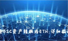 如何在TP钱包中将BSC资产转换为ETH：详细指南与常