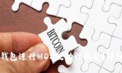 怎样利用TP钱包进行MDX流动性挖矿？详细指南与技
